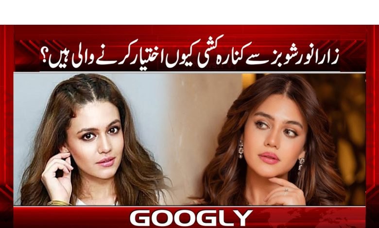 زارا نور شوبز سے کنارہ کشی کیوں اختیار کرنے والی ہیں؟ 1 zara