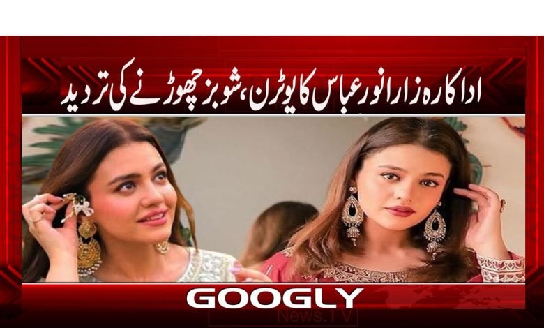 اداکارہ زارا نور عباس کا شوبز چھوڑنے کی تردید 1 zara noor