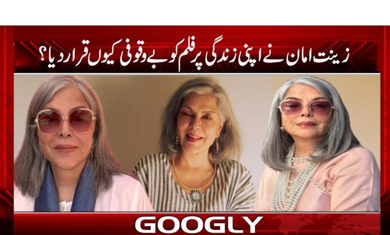 زینت امان نے اپنی زندگی پر فلم کو بے وقوفی قرار کیوں دیا؟ 1 zenat