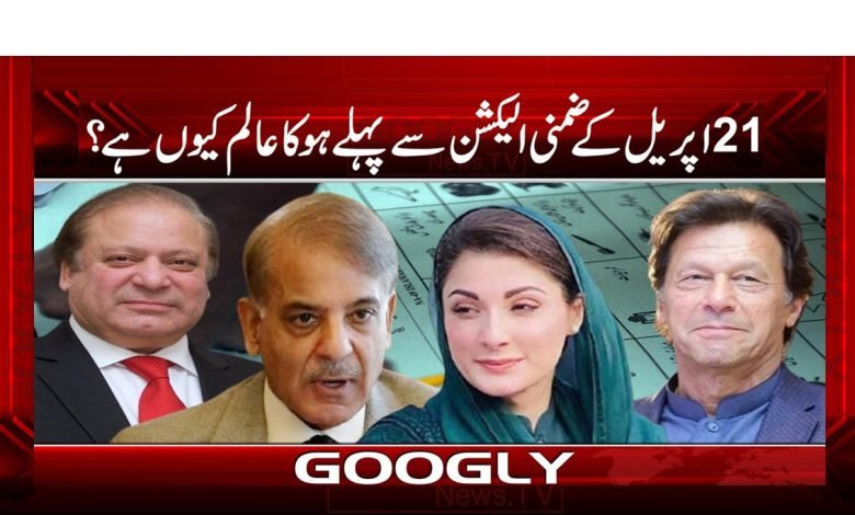21 اپریل کے ضمنی الیکشن سے پہلے ہو کا عالم کیوں ہے؟ 1 Election Alam April 21 News in Urdu