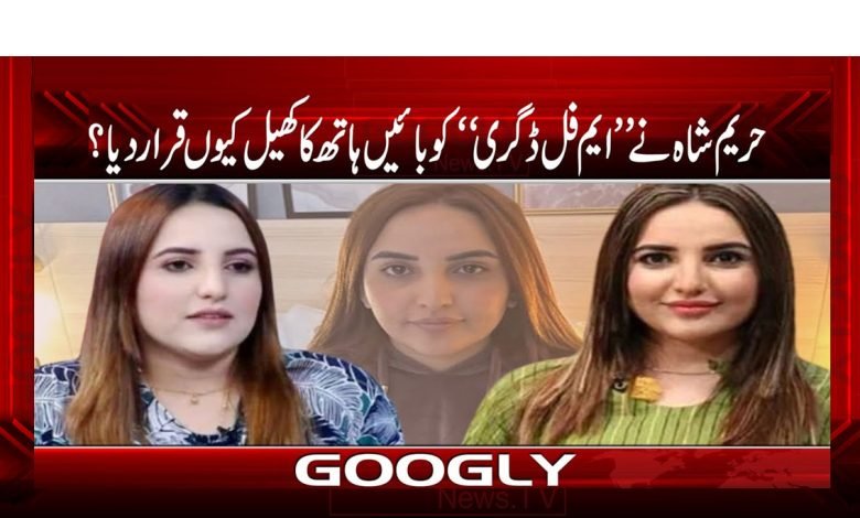 Hareem Shah Breaking News in Urdu