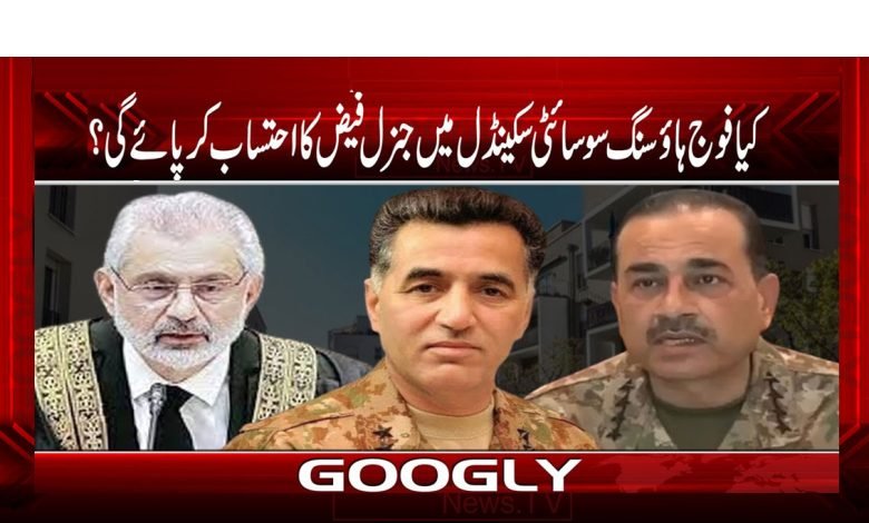 کیا فوج ہائوسنگ سوسائٹی سکینڈل میں جنرل فیض کا احتساب کرے پائے گی؟ 1 Housing