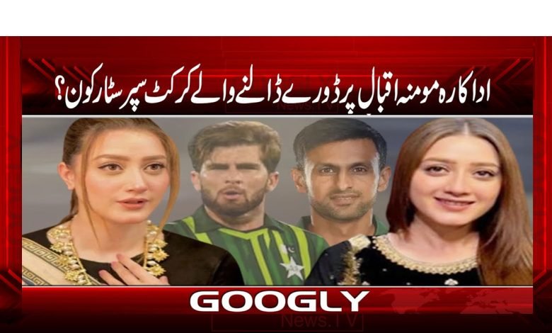 Momina Iqbal Statement News in Urdu