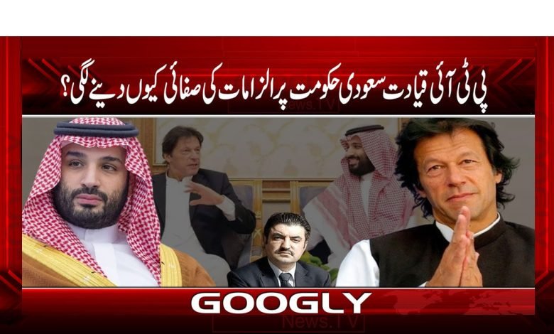 مروت کی سعودی عرب پرالزام تراشیاں، PTIکی معافیاں 1 PTI 5