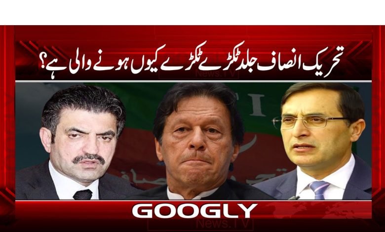 تحریک انصاف جلد ٹکڑے ٹکڑے کیوں ہونے والی ہے؟ 1 PTI 6