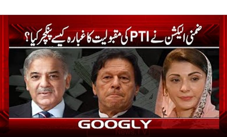 PTI Popularity By Election News Urdu