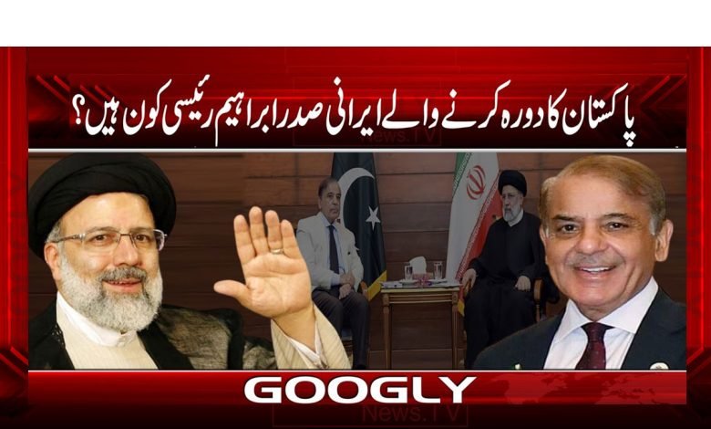 پاکستان کا دورہ کرنے والے ایرانی صدر ابراہیم رئیسی کون ہیں؟ 1 Ibrahim Raisi Visit Pakistan News Urdu
