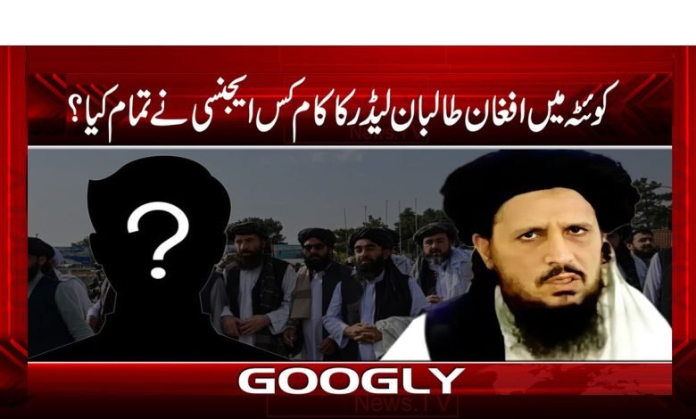 کوئٹہ میں افغان طالبان لیڈر کا کام کس ایجنسی نے تمام کیا؟ 1 Afghan Taliban Breaking News Urdu