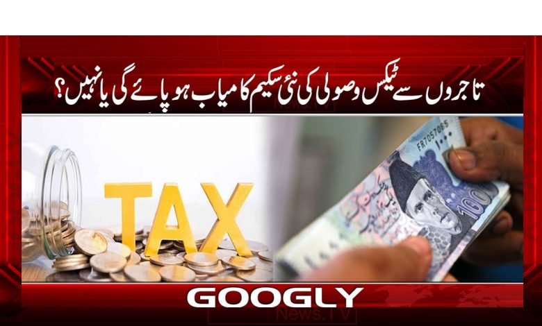 تاجروں کی ٹیکس وصولی کی نئی سکیم کامیاب ہو پائے گی یا نہیں؟ 1 New Tax Collection Scheme News Urdu