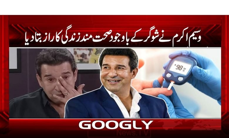 وسیم نے شوگر کے باوجود صحت مند زندگی کا راز بتا دیا 1 Waseem Akram