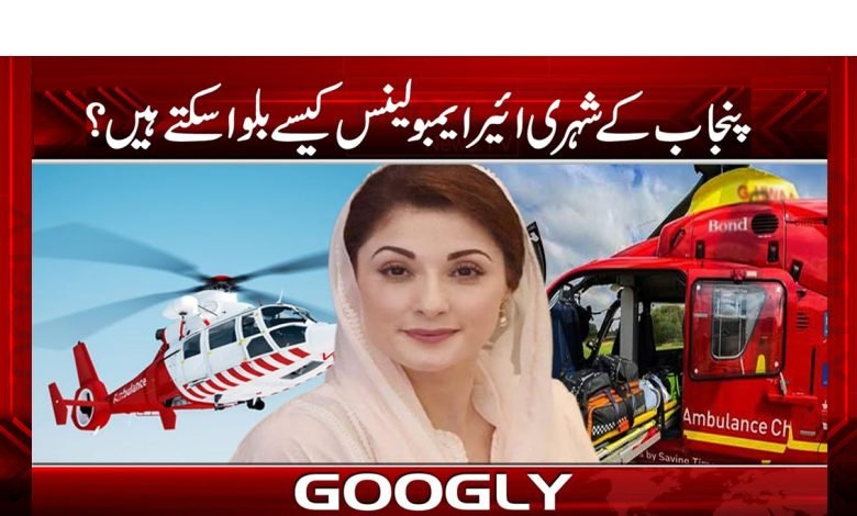 Punjab in Air Ambulance News Urdu