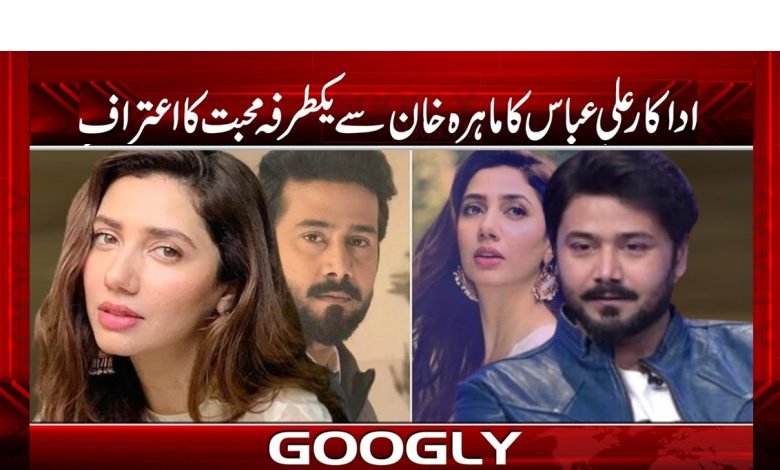 علی عباس کا ماہرہ خان سے یکطرفہ محبت کا اعتراف 1 Ali Abbas love for Mahira Khan News
