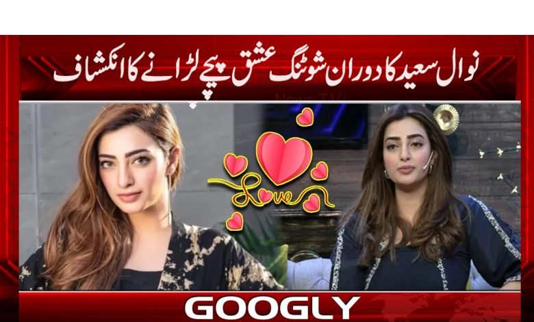 نوال سعید ساتھی اداکار کے عشق میں کیسے مبتلا ہوئیں؟ 1 Nawal Saeed Love With Co Star News