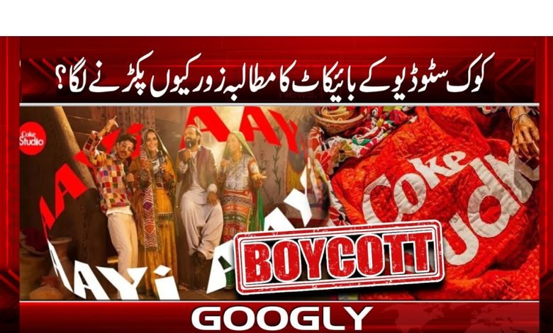 کوک سٹوڈیو کے بائیکاٹ کا مطالبہ زور کیوں پکڑنے لگا؟ 1 cock 1