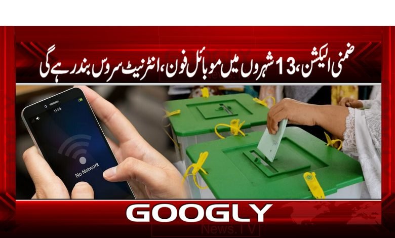 ضمنی الیکشن،13شہریوں میں موبائل،انٹرنیٹ سروس بند رہے گی 1 elele 1