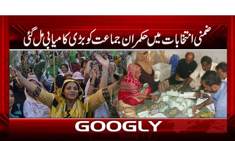 Pakistan By Election News in Urdu