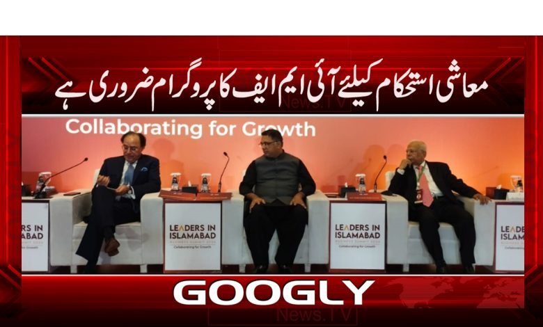IMF Program Stability News in Urdu