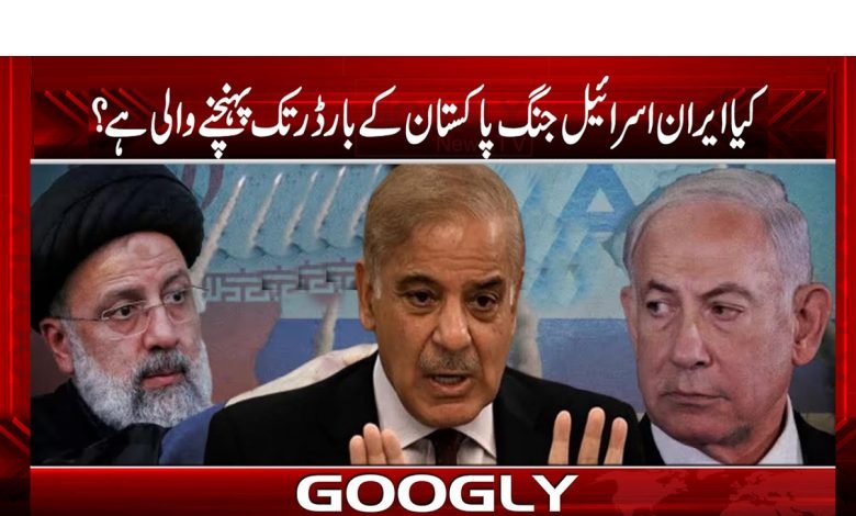 کیا ایران اسرائیل جنگ پاکستان کے بارڈر تک پہنچنے والی ہے؟ 1 jang