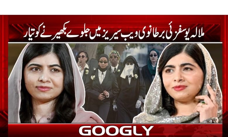 British web series Malala News Urdu