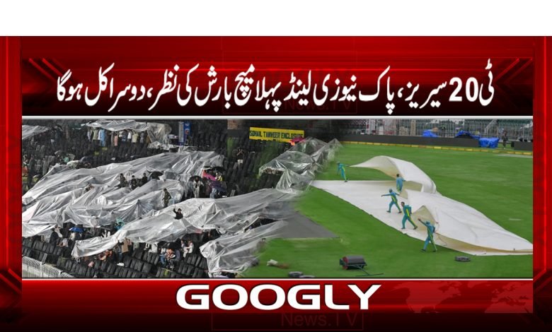 پاک نیوزی لینڈپہلا میچ بارش کی نظر ،دوسرا کل ہوگا 1 match