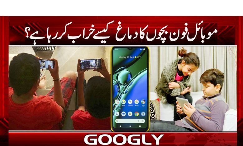 موبائل فون بچوں کی ذہنی صحت کو کیسے متاثر کر رہا ہے؟ 1 Mobile Affecting Children News
