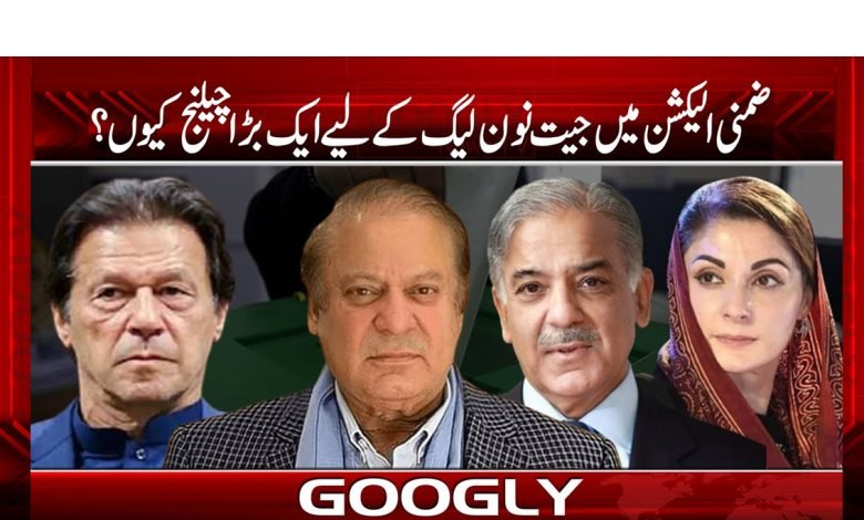 ضمنی انتخابات میں فتح نون لیگ کیلئے چیلنج کیوں بن گئی؟ 1 Victory in the By Elections News Urdu