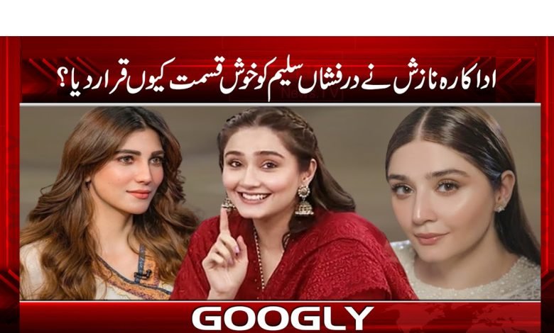 اداکارہ نازش نے درفشاں سلیم کو خوش قسمت قرار کیوں دیا؟ 1 Darfshan Saleem Latest News in Urdu