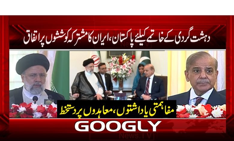 دہشتگردی کے خاتمے کیلئے پاکستان، ایران کا مشترکہ کوششوں پراتفاق 1 Pakistan Iran Latest News in Urdu