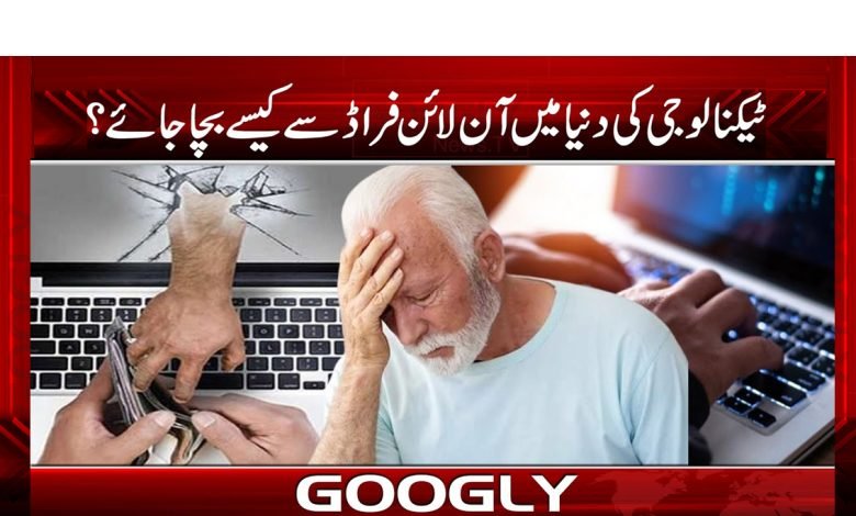 ٹیکنالوجی کی دنیا میں آن لائن فراڈ سے کیسے بچا جا ئے؟ 1 Online Fraud Breaking News Urdu