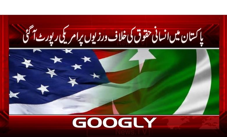 پاکستان میں انسانی حقوق کی خلاف ورزیوں پرامریکی رپورٹ آ گئی 1 American Human Rights Latest News Urdu