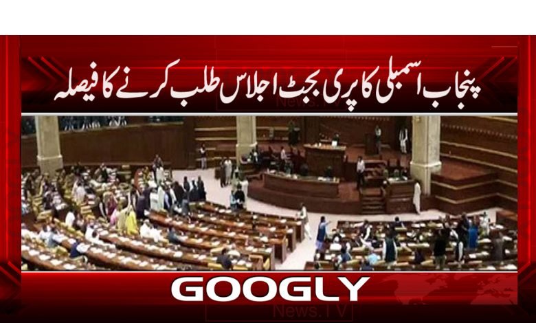 پنجاب اسمبلی کا پری بجٹ اجلاس طلب کرنےکافیصلہ 1 Punjab Assembly Meeting News Urdu