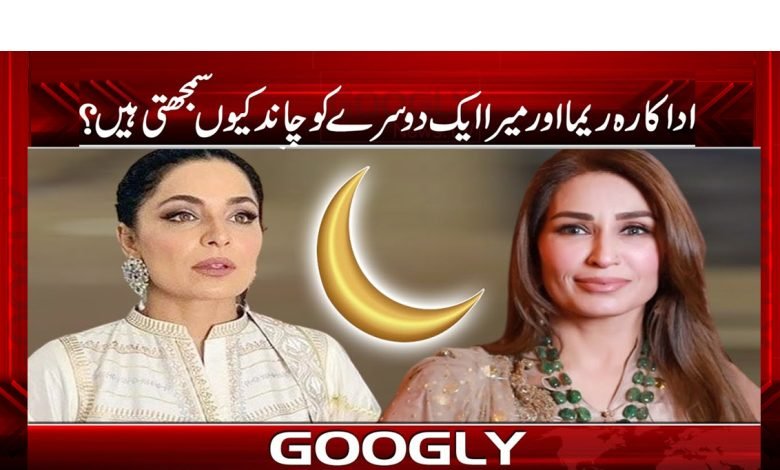 Reema Meera Calling Viral News Urdu