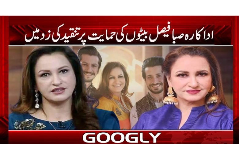 اداکارہ صبا فیصل بیٹوں کی حمایت پرتنقید کی زد میں 1 saba 2
