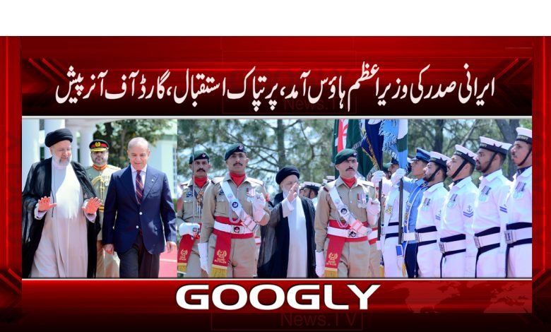 ایرانی صدر کی وزیراعظم ہاؤس آمد،پرتپاک استقبال،گارڈ آف آنرپیش 1 Iranian President News Urdu