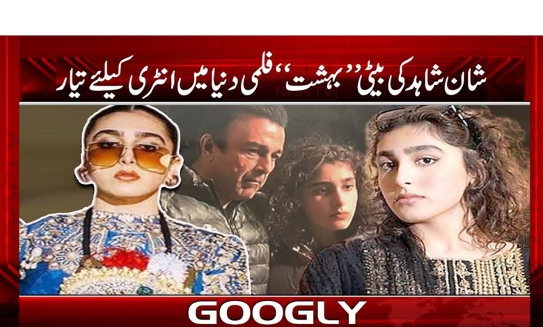 Shaan Shahid Daughter News Urdu
