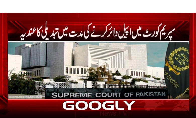 سپریم کورٹ میں اپیل دائرکرنےکی مدت میں تبدیلی کاعندیہ 1 Supreme Court Latest News in Urdu