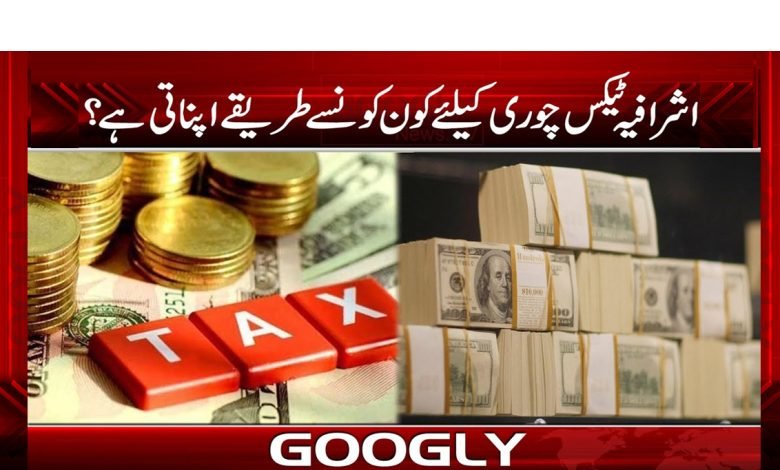اشرافیہ ٹیکس چوری کیلئے کونسے طریقے اپناتی ہے؟ 1 tex 4