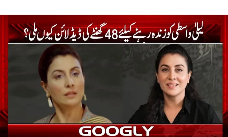 لیلیٰ واسطی کو زندہ رہنے کیلئے 48 گھنٹے کی ڈیڈ لائن کیوں ملی؟ 1 Leila Wasti Latest News in Urdu