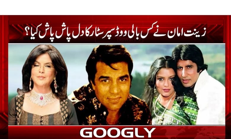 زینت امان نے کس بالی ووڈ سپرسٹار کا دل پاش پاش کیا؟ 1 zenat