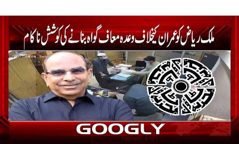 ملک ریاض کو عمران کے خلاف وعدہ معاف گواہ بنانے کی کوشش ناکام 1 PTI News in Urdu