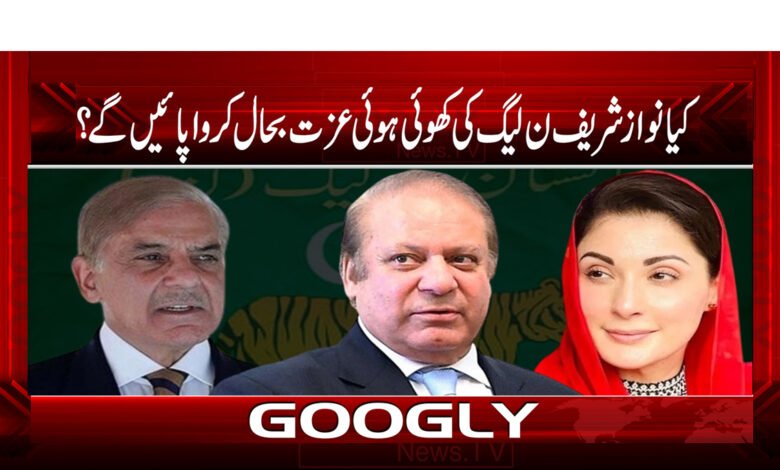 کیا نواز شریف ن لیگ کی کھوئی ہوئی عزت بحال کروا پائیں گے؟ 1 10gdff
