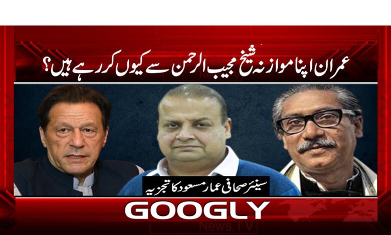 11 عمران اپنا موازنہ شیخ مجیب الرحمن سے کیوں کر رہے ہیں