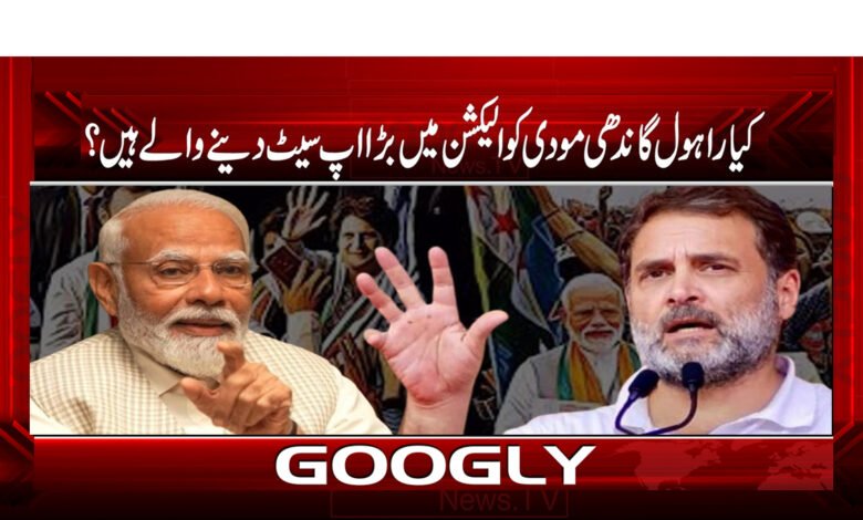 کیا راہول گاندھی مودی کو الیکشن میں بڑا اپ سیٹ دینے والے ہیں؟ 1 ٰIndian Election News in Urdu