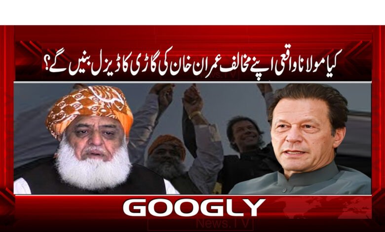 کیا مولانا واقعی اپنے مخالف عمران خان کی گاڑی کا ڈیزل بنیں گے؟ 1 Maulana Fazal Ur Rehman News in Urdu