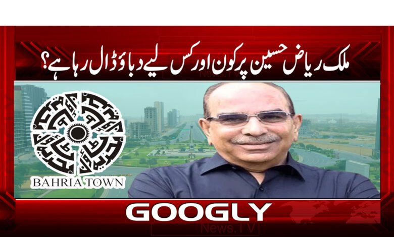 ملک ریاض حسین پر کون اور کس لیے دباؤ ڈال رہا ہے؟ 1 Malik Riaz Hussain News in Urdu