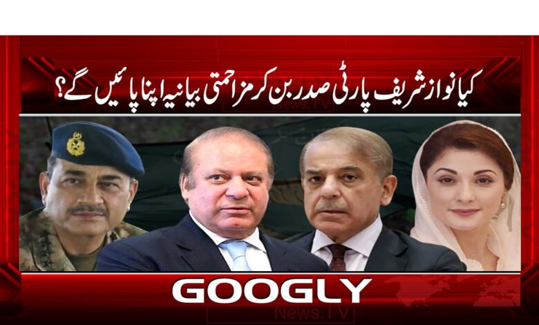 کیا نواز شریف پارٹی صدر بن کر مزاحمتی بیانیہ اپنا پائیں گے 1 PMLN News in Urdu