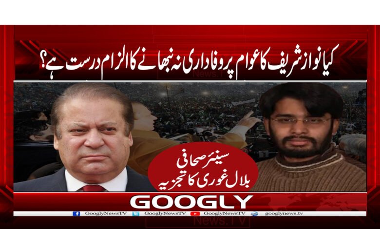 کیا نواز شریف کا عوام پر وفاداری نہ نبھانے کا الزام درست ہے؟ 1 PMLN News in Urdu