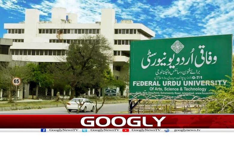 Federal Urdu University News in Urdu