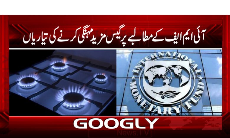 آئی ایم ایف کے مطالبے پر گیس مزید مہنگی کرنے کی تیاریاں 1 7dfgdr jjkjkjk 544 45 4