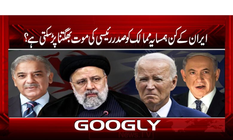 ایران کے کن ہمسایہ ممالک کو صدر رئیسی کی موت بھگتنا پڑ سکتی ہے؟ 1 9 dfsgsdf